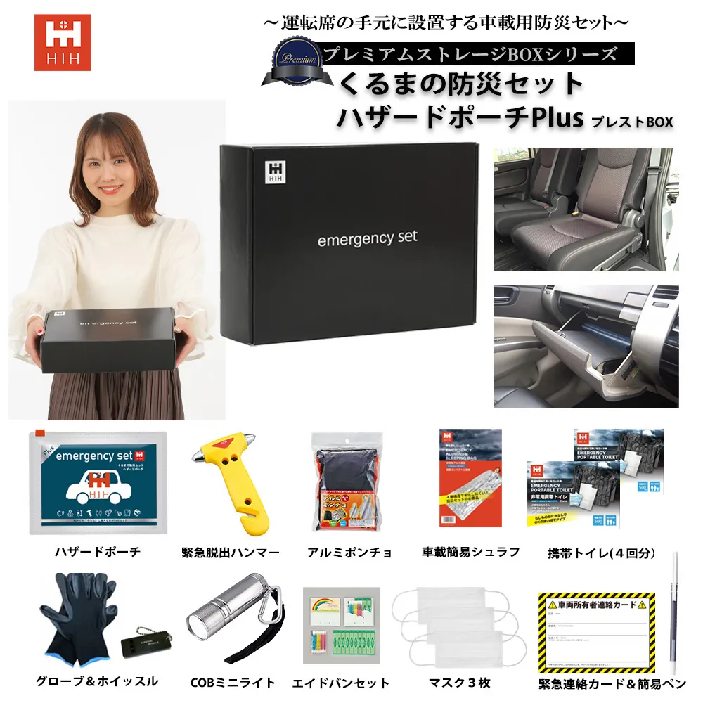 HIHくるまの防災セットプレストBOXセット内容一覧