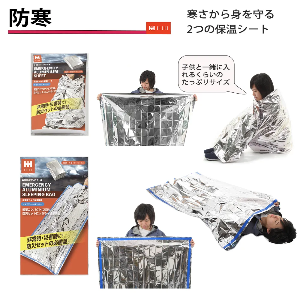 HIH防災25点セットの防寒4層構造のアルミ寝袋