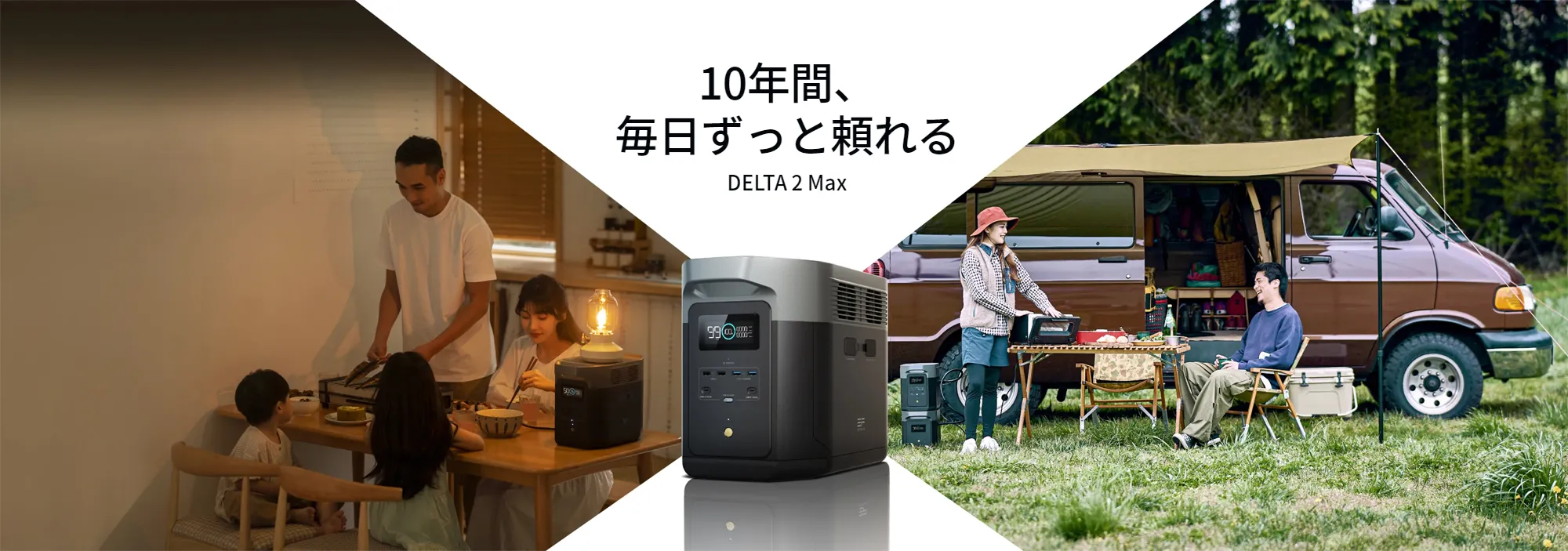 10年間ずっと頼れるポータブル電源 DELTA 2 Max