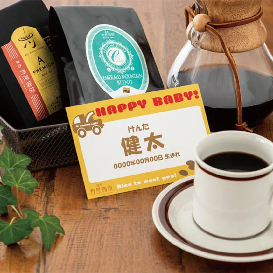 寿屋珈琲レギュラーコーヒー＆ドリップバッグコーヒーギフト（名前入れ）の画像1