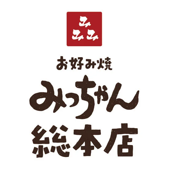 みっちゃん総本店広島流お好み焼 バラエティ3種セットの画像2