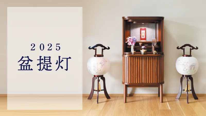 2025年　盆提灯