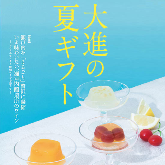 2023大進の夏ギフト・お中元