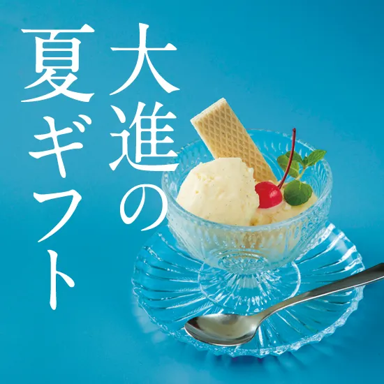 2025大進の夏ギフト・お中元