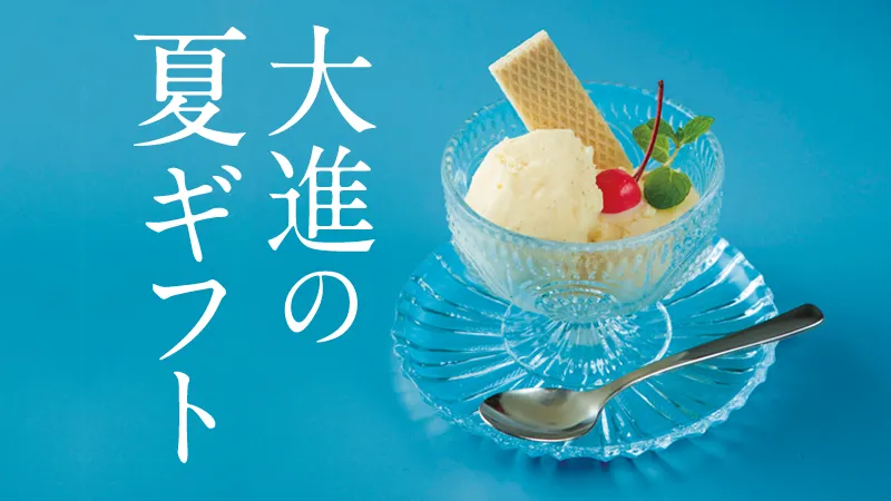 大進のお中元、夏ギフト2025
