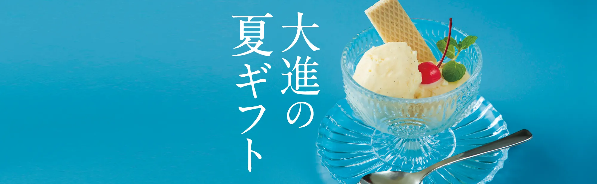 2025年の大進のお中元