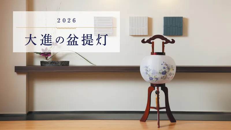 2026年 盆提灯
