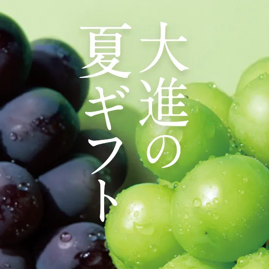 2026大進の夏ギフト・お中元
