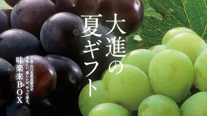 大進のお中元、夏ギフト2026
