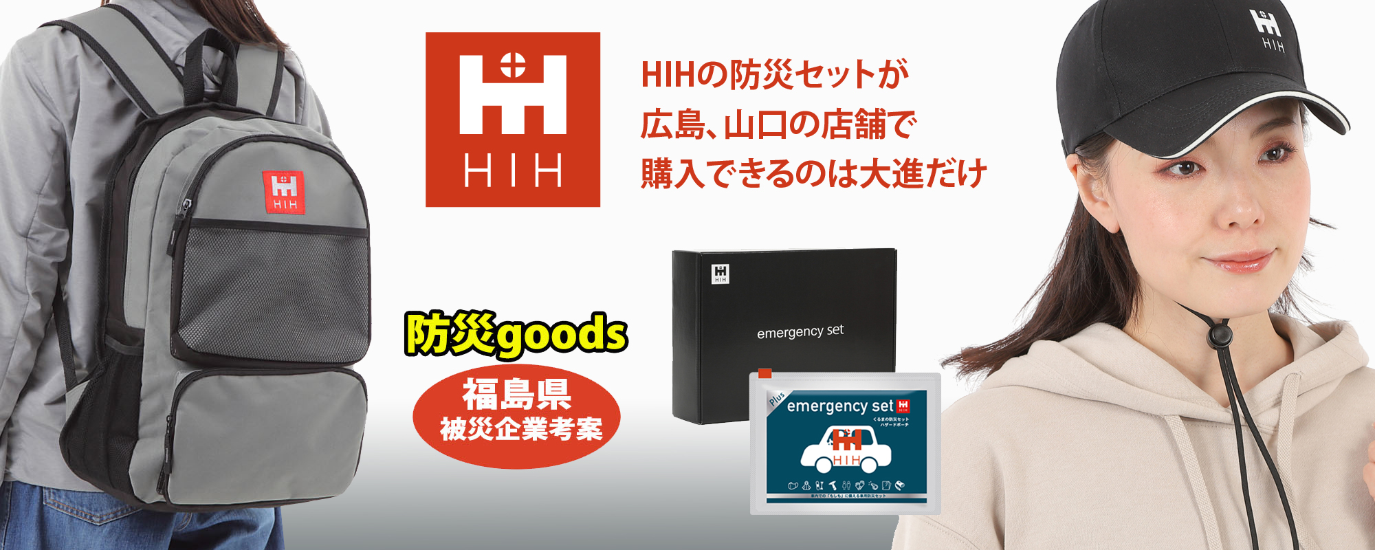 HIH防災セット 広島・山口で購入できるのは大進だけ
