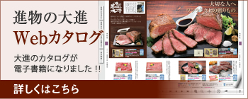 進物の大進Webカタログ　大進のカタログが電子書籍になりました。　詳しくはこちらから