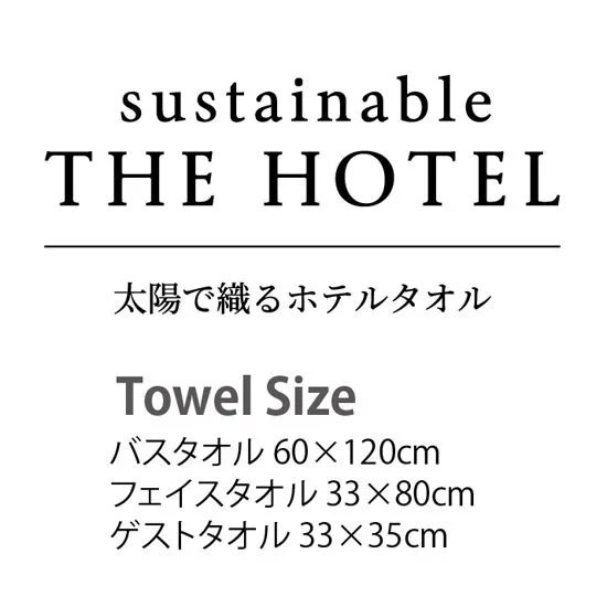 サステナブル THE HOTEL ホテル仕様タオルセットの画像2