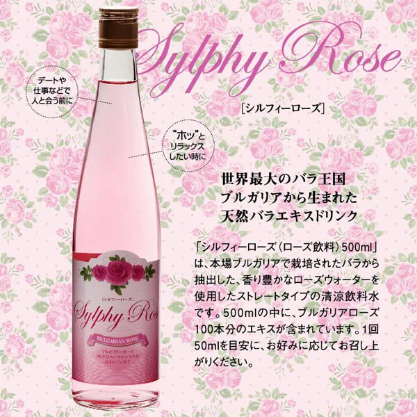 ブルガリアン・ローズ飲料 シルフィーローズ