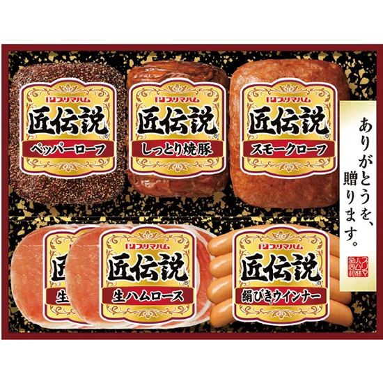 プリマハム 匠伝説ハム詰合せ