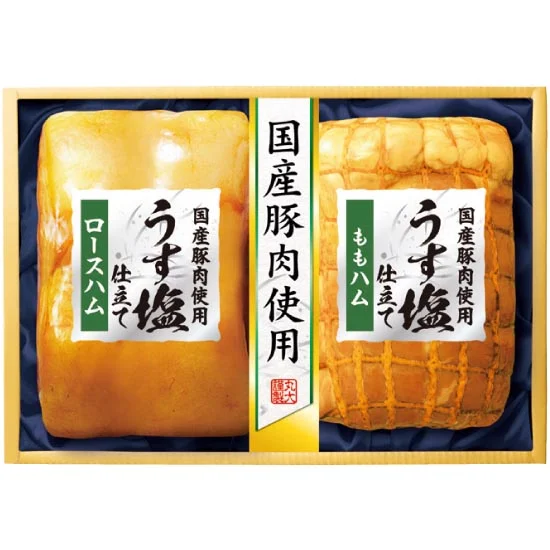 丸大食品 国産豚肉使用うす塩仕立てギフト