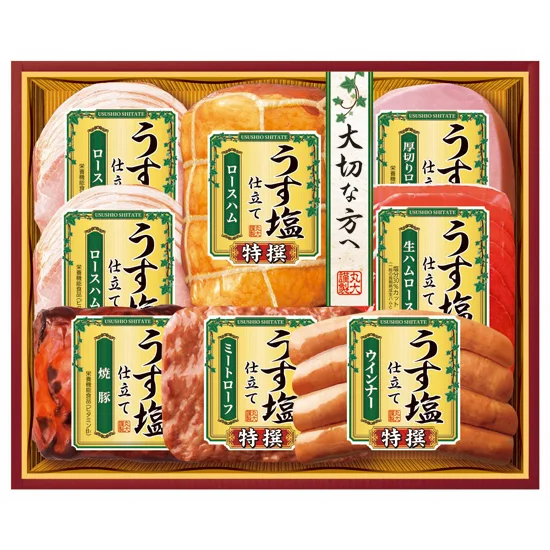丸大食品 特撰うす塩仕立てギフト
