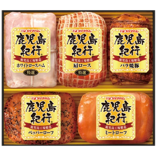 プリマハム 鹿児島紀行ハム詰合せ