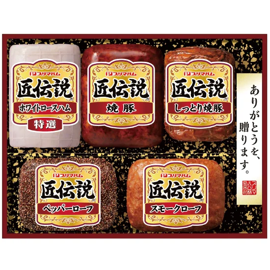 プリマハム 匠伝説ハム詰合せ