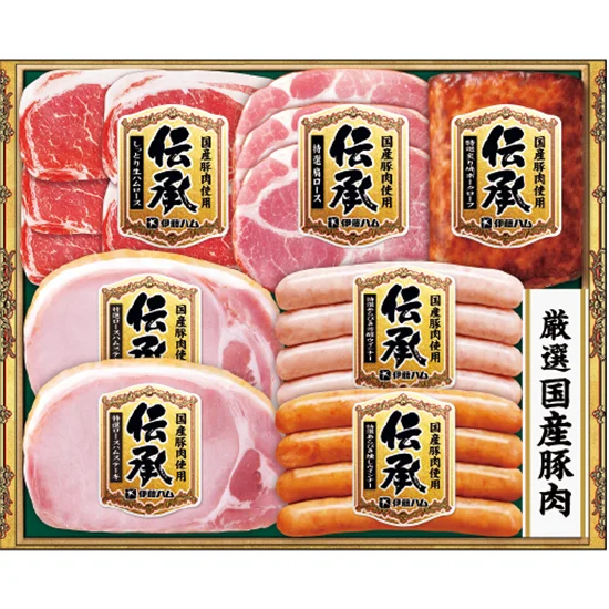 伊藤ハム国産豚肉使用 伝承ギフト