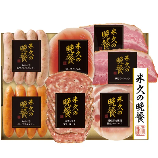 米久の晩餐バラエティセット