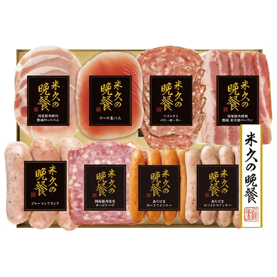 米久の晩餐バラエティセット