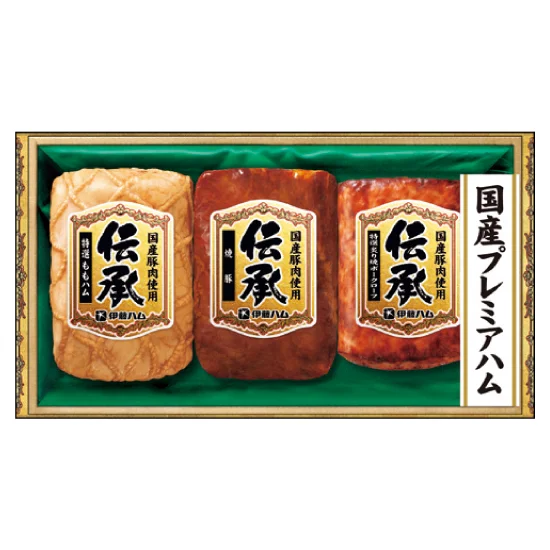 伊藤ハム国産豚肉使用 伝承ギフト