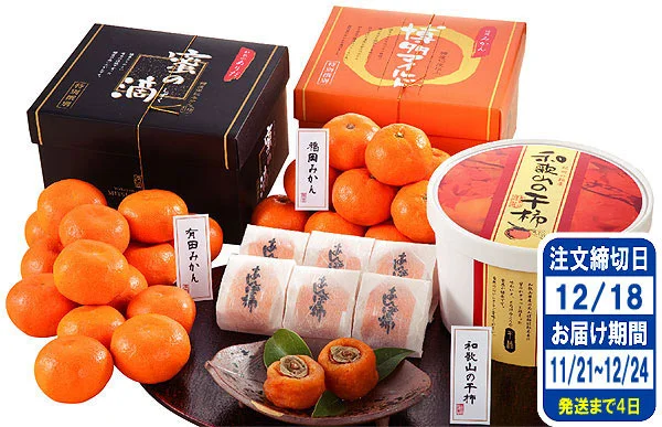 迎春フルーツギフト （有田みかん・博多みかん&干柿）
