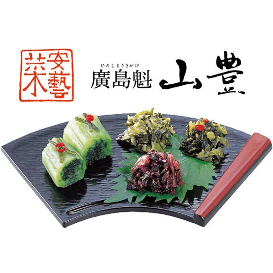 山豊 広島菜漬「安藝菜」詰合せ 〈安藝菜だより〉の画像1