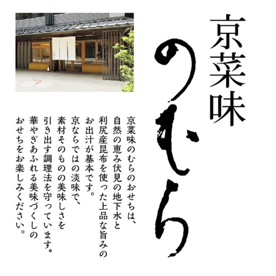 京菜味のむら 京風おせち「八坂」三段重の画像2