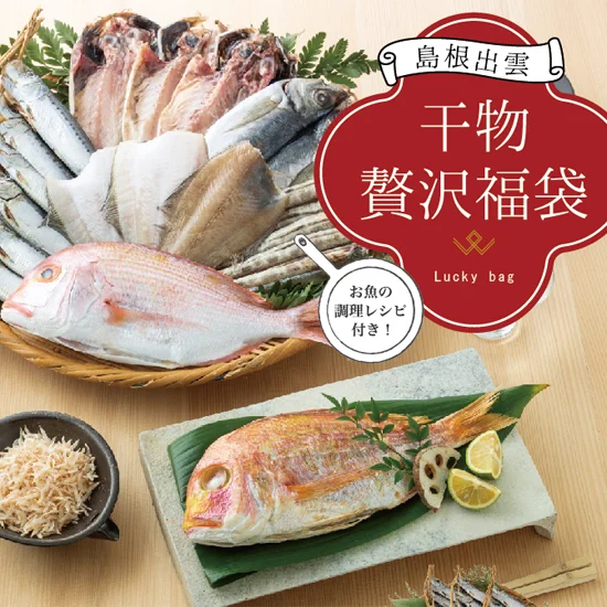 小伊津海旬房 島根出雲の干物 贅沢福袋（福）