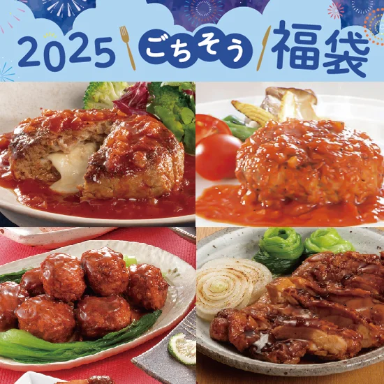 米久 夏のごちそう福袋 「福」2025の画像1