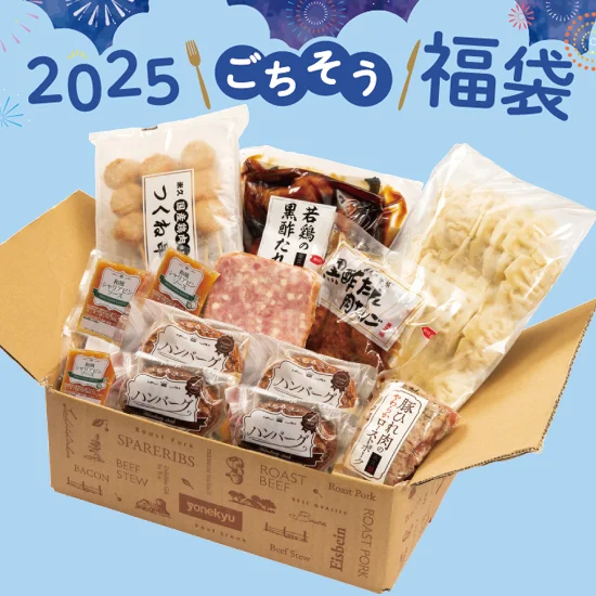 米久 夏のごちそう福袋 「福」2025