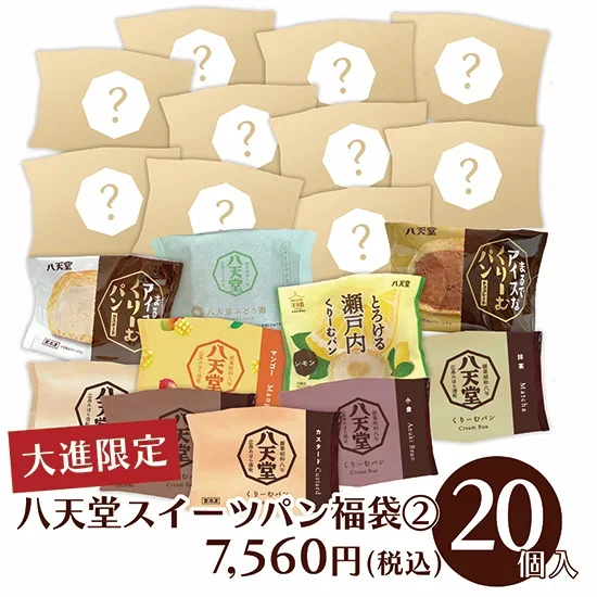 大進限定 八天堂スイーツパン福袋②の画像2