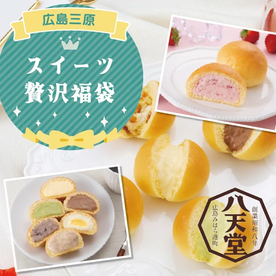 大進限定 八天堂スイーツパン福袋①の画像1