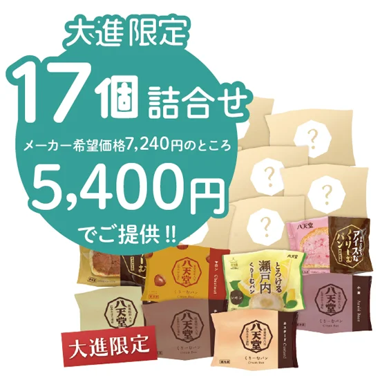 大進限定 八天堂スイーツパン福袋①