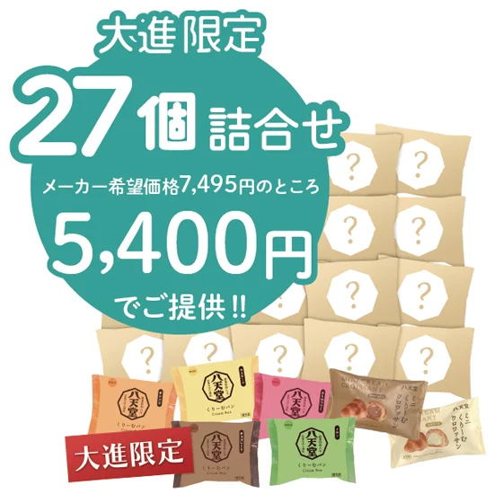 大進限定 八天堂 ミニくりーむパン・クロワッサン福袋