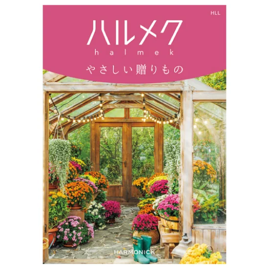 ハルメクHLL