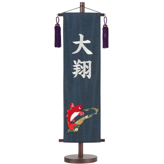 【82】五月人形【名前旗】鯉流水＜ナンド＞（大）　刺繍タイプ