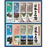 日本の名湯オリジナルギフトセット