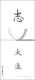 志　(黒白)　