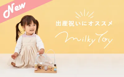 出産祝いに大人気！milky toyと赤ちゃんの写真