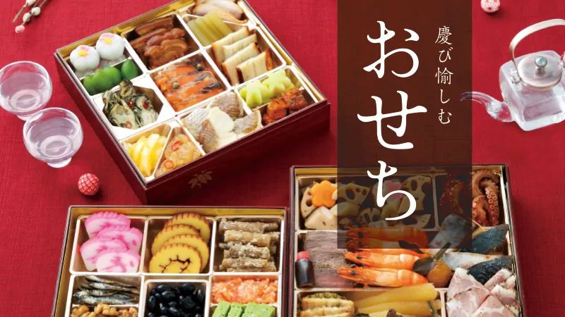 大進のお節（おせち）