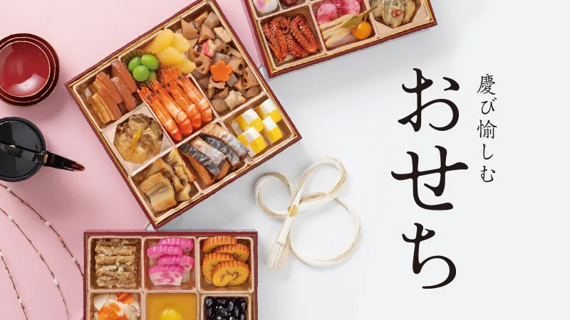 大進のお節(おせち)