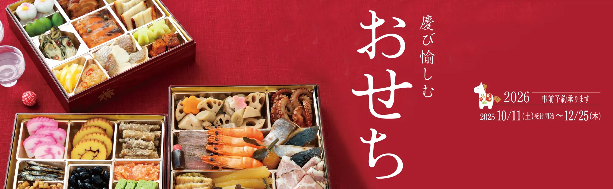 2025年の大進のお節（おせち）