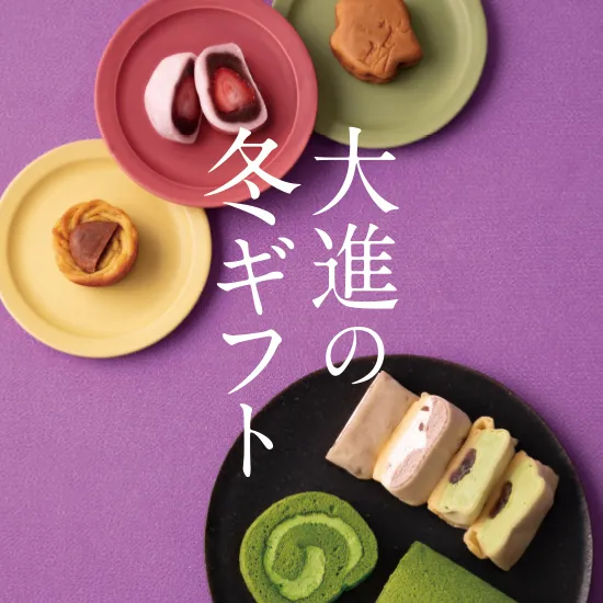 2025大進の冬ギフト