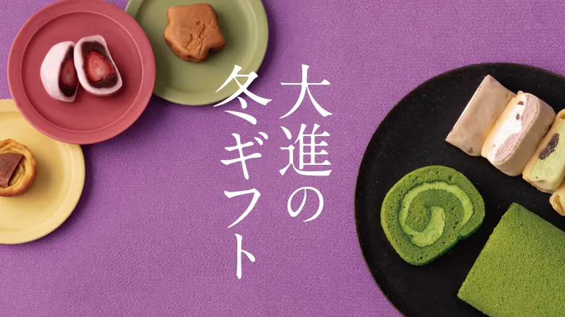 大進のお歳暮2024