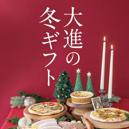 2025大進の冬ギフト