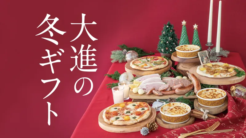 大進のお歳暮2026