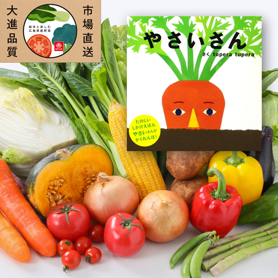 広島県産野菜と絵本（やさいさん）の画像