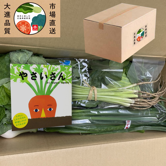 広島県産野菜と絵本（やさいさん）の箱に入れたセットアップ画像